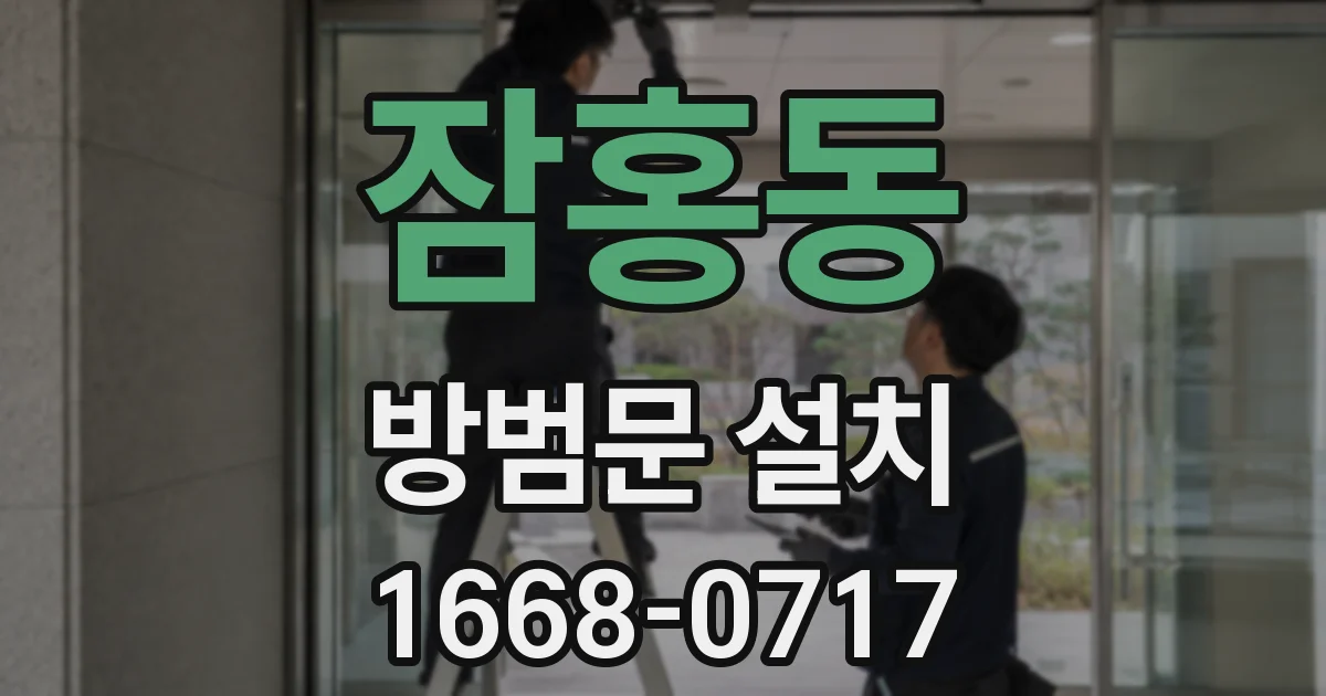 잠홍동 방범문 설치