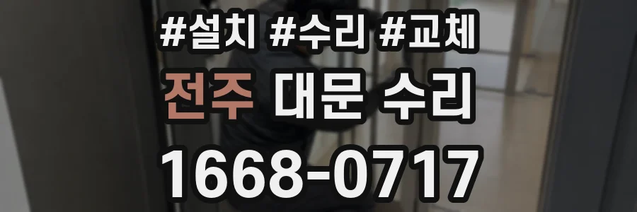 전주 대문 수리