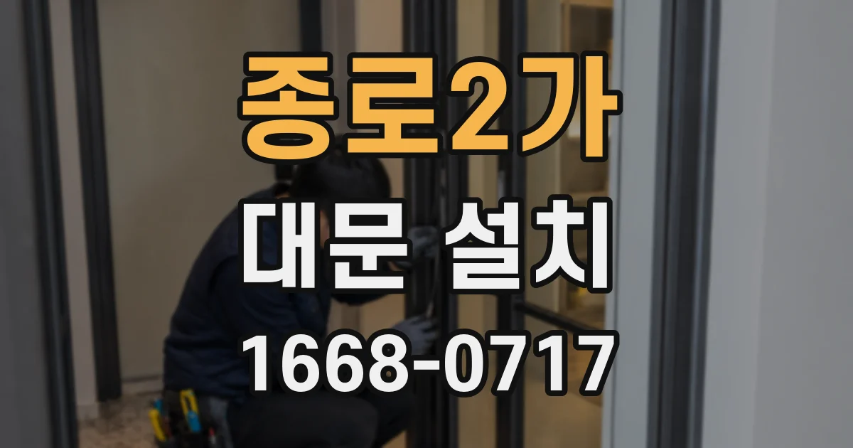 종로2가 대문 설치