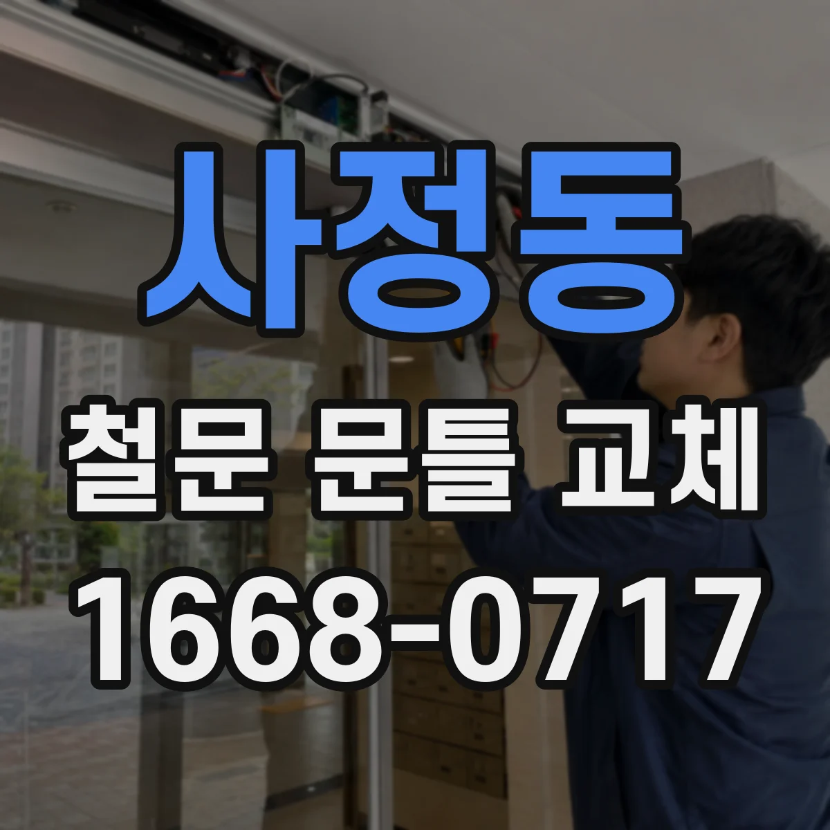 사정동 철문 문틀 교체