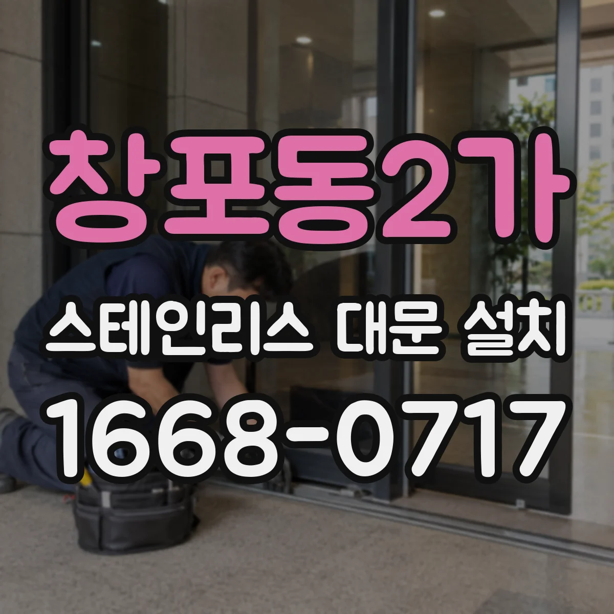 창포동2가 스테인리스 대문 설치
