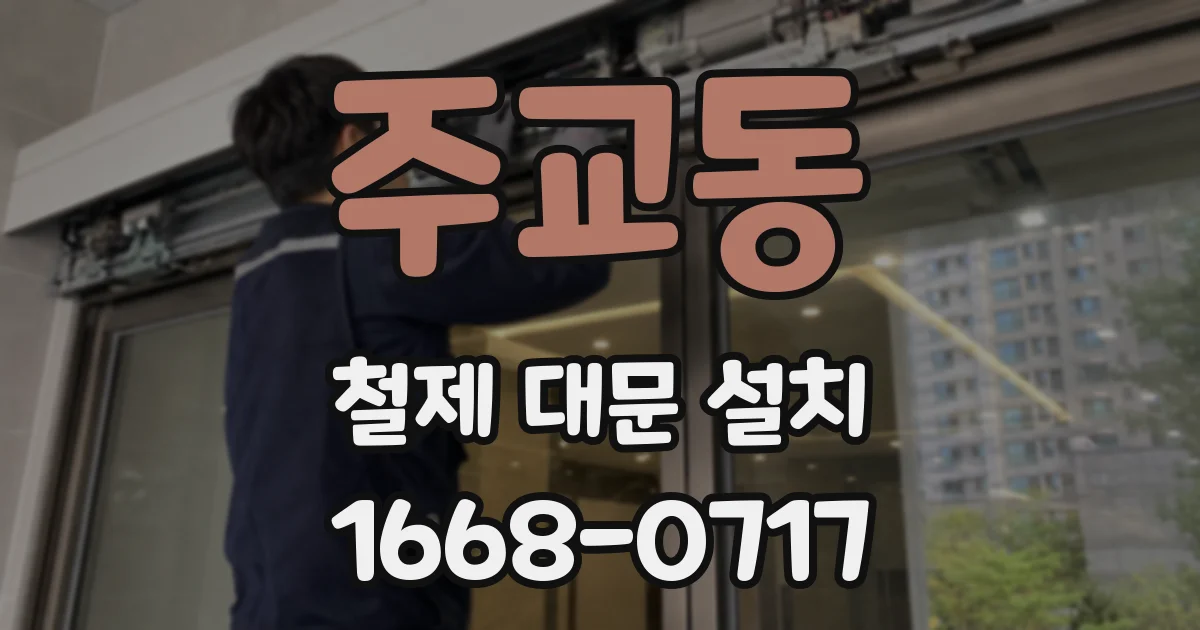 주교동 철제 대문 설치