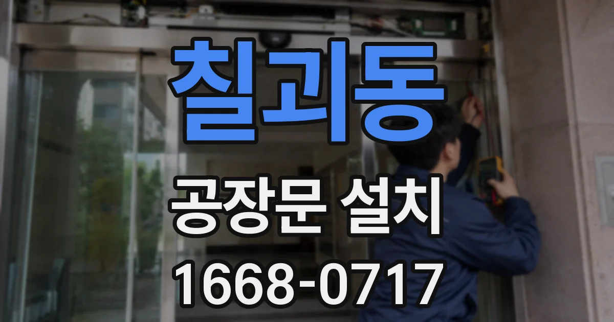 칠괴동 공장문 설치
