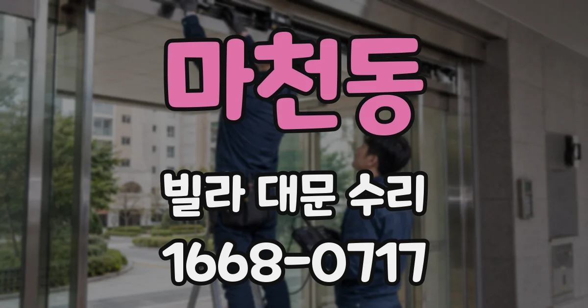 마천동 빌라 대문 수리