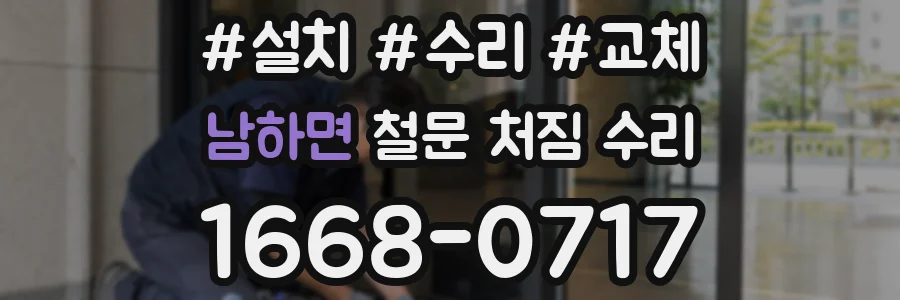 남하면 철문 처짐 수리