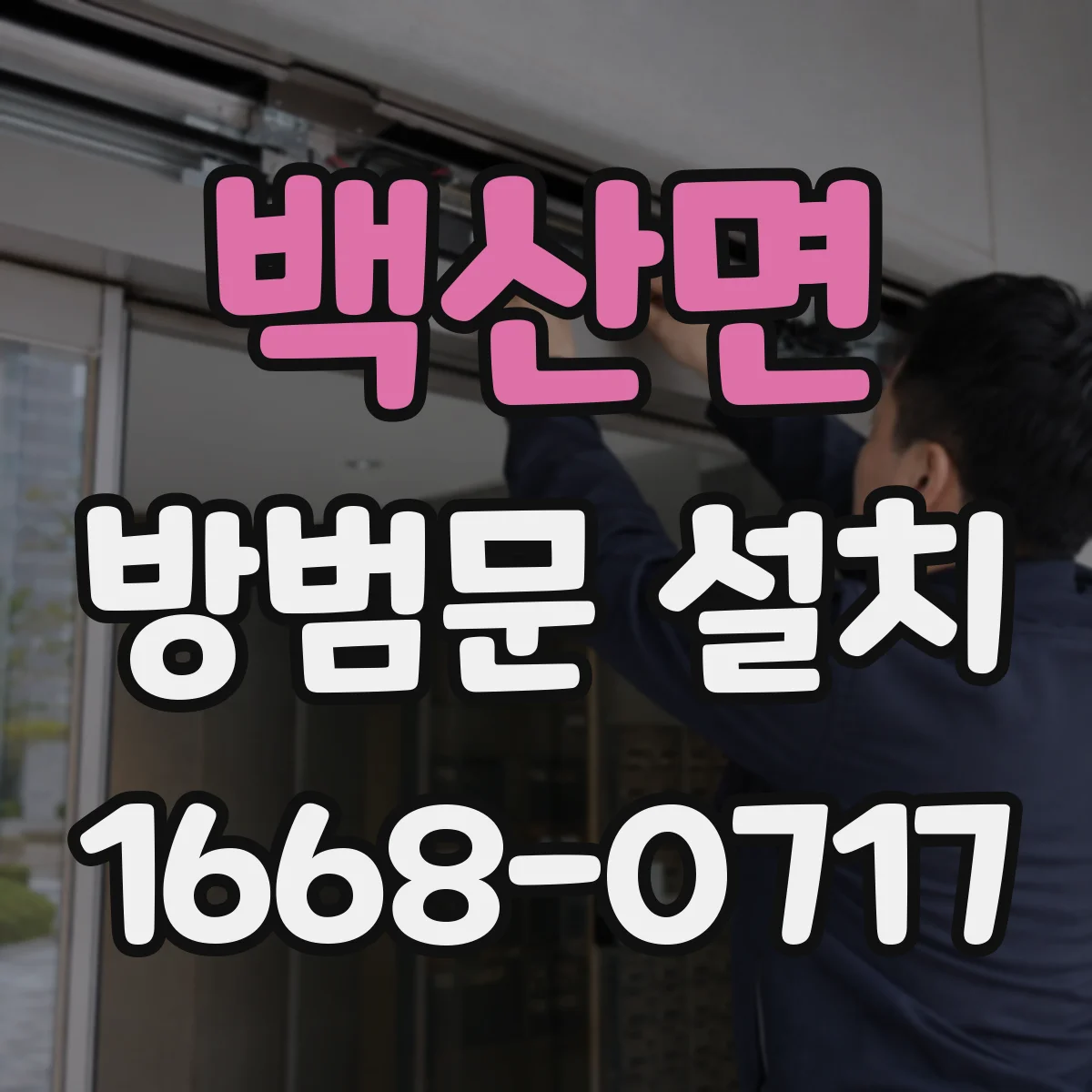백산면 방범문 설치