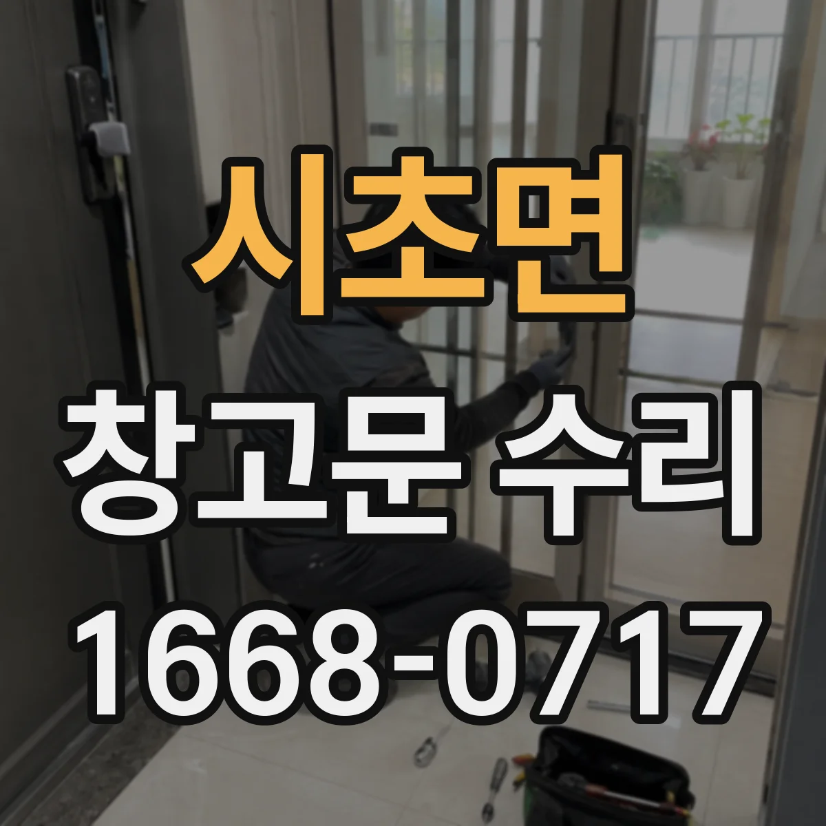 시초면 창고문 수리