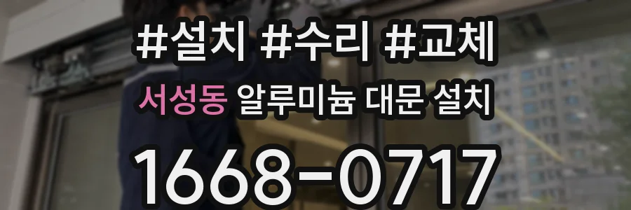 서성동 알루미늄 대문 설치