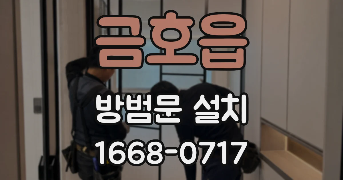 금호읍 방범문 설치