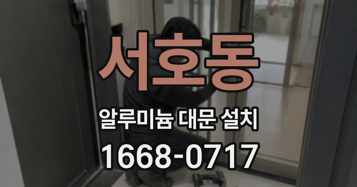서호동 알루미늄 대문 설치