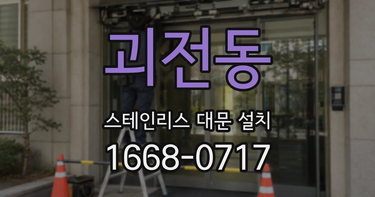 괴전동 스테인리스 대문 설치