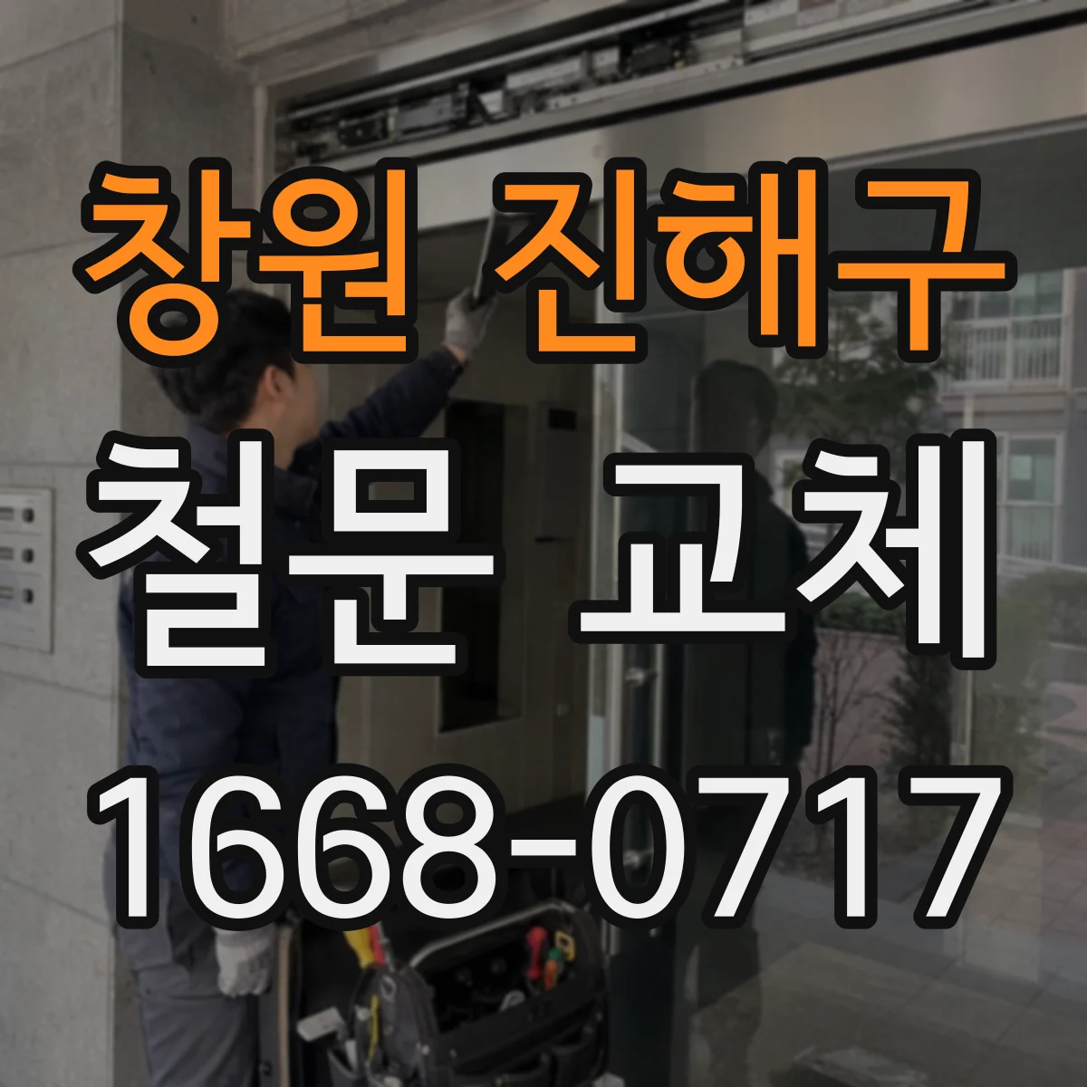 창원 진해구 철문 교체