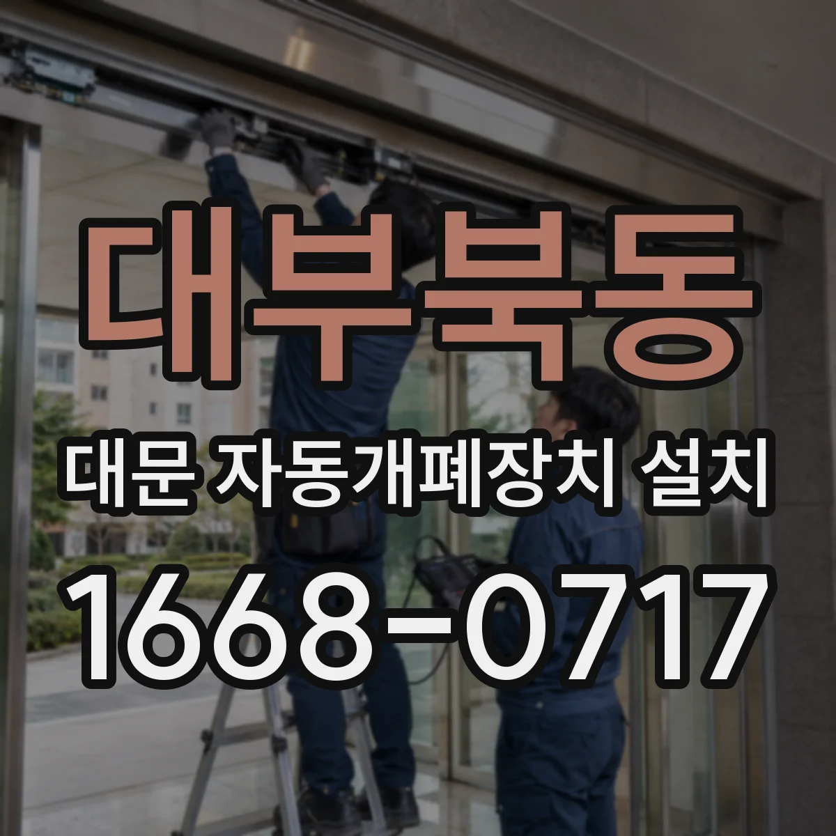 대부북동 대문 자동개폐장치 설치
