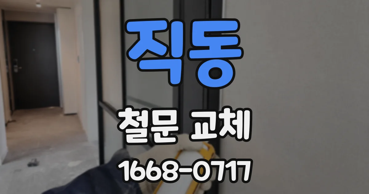 직동 철문 교체