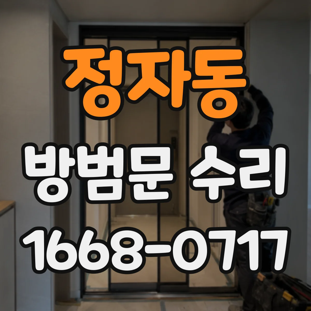 정자동 방범문 수리