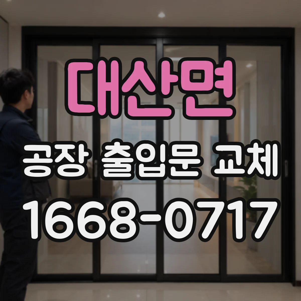 대산면 공장 출입문 교체