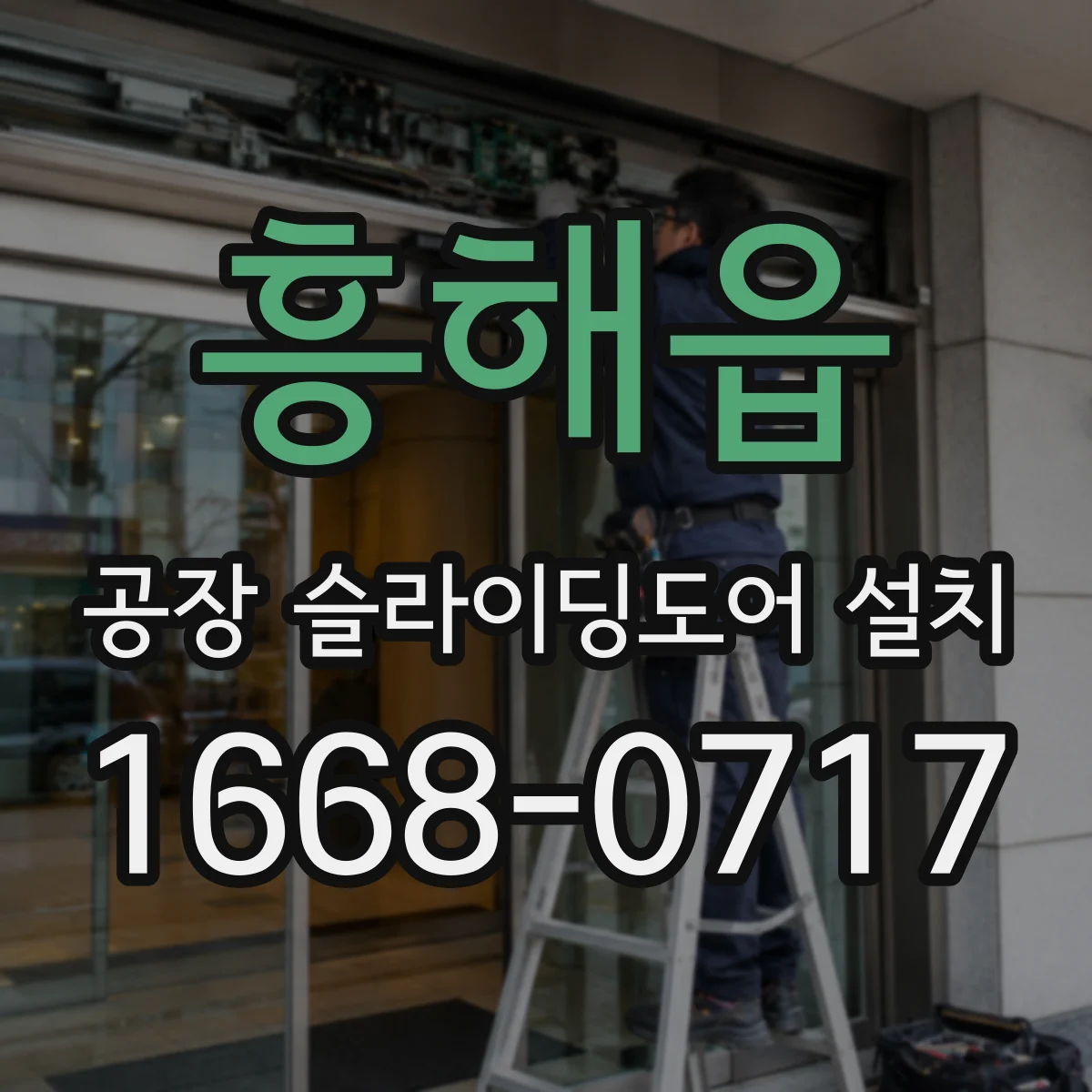 흥해읍 공장 슬라이딩도어 설치