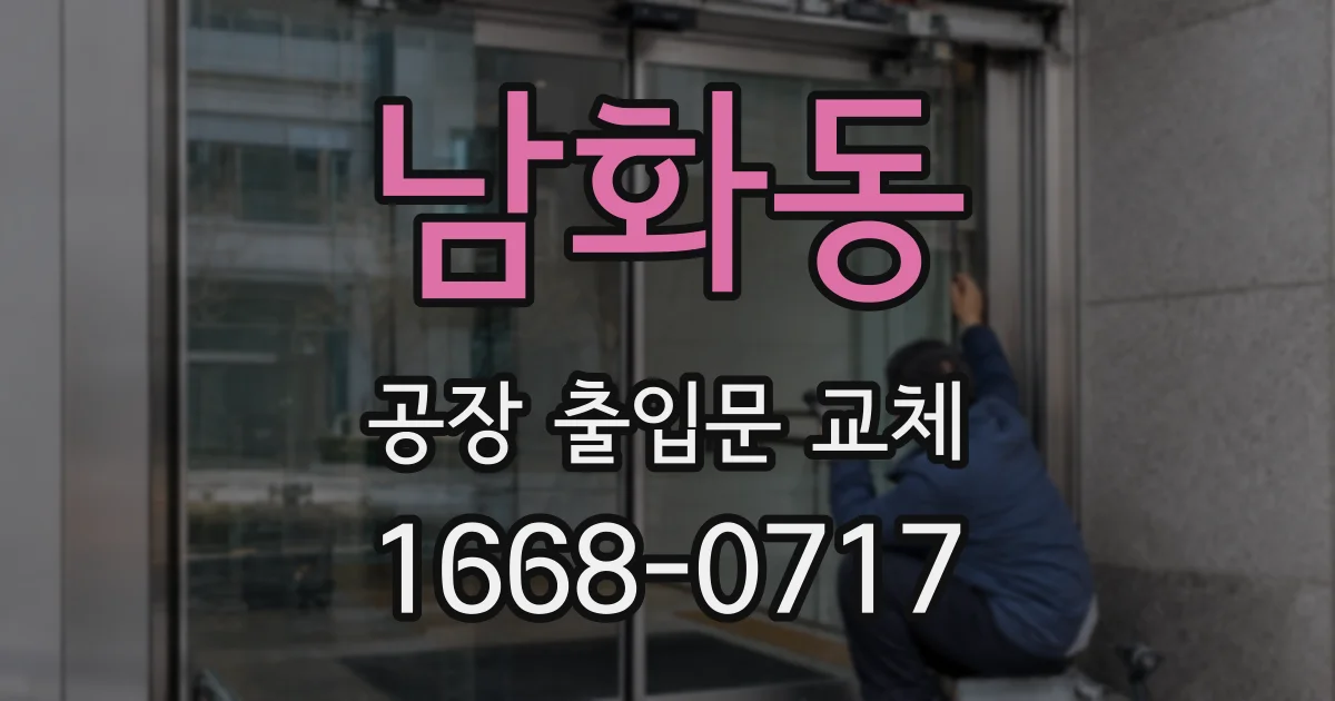 남화동 공장 출입문 교체