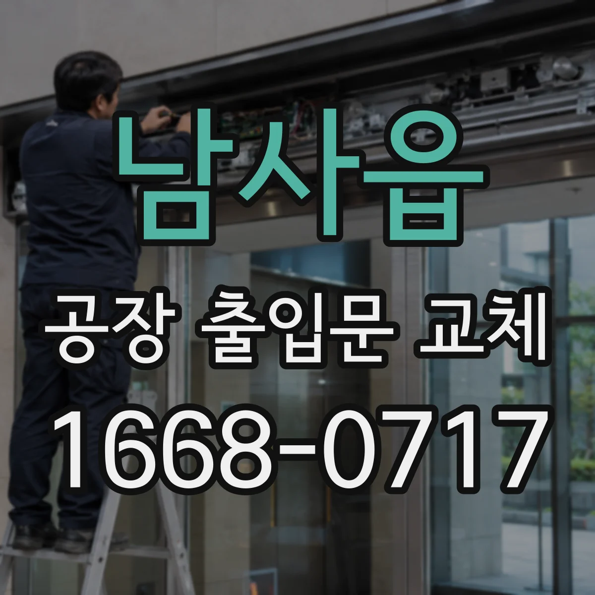 남사읍 공장 출입문 교체