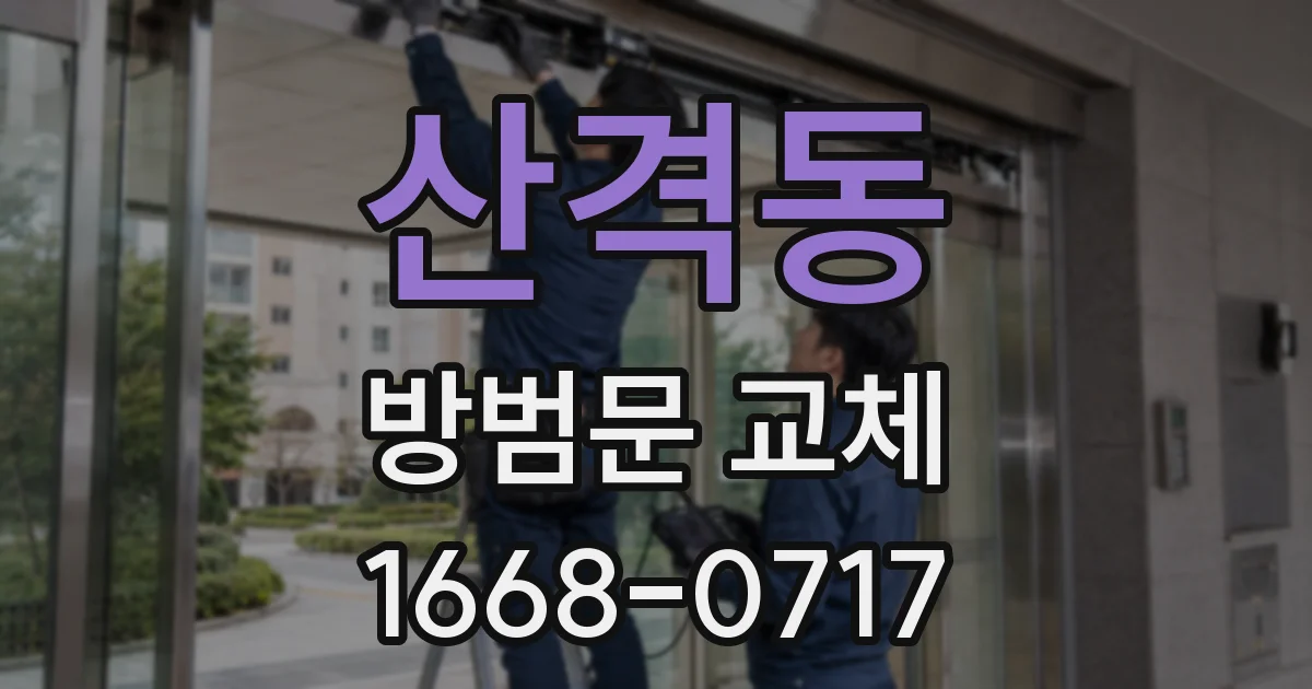 산격동 방범문 교체