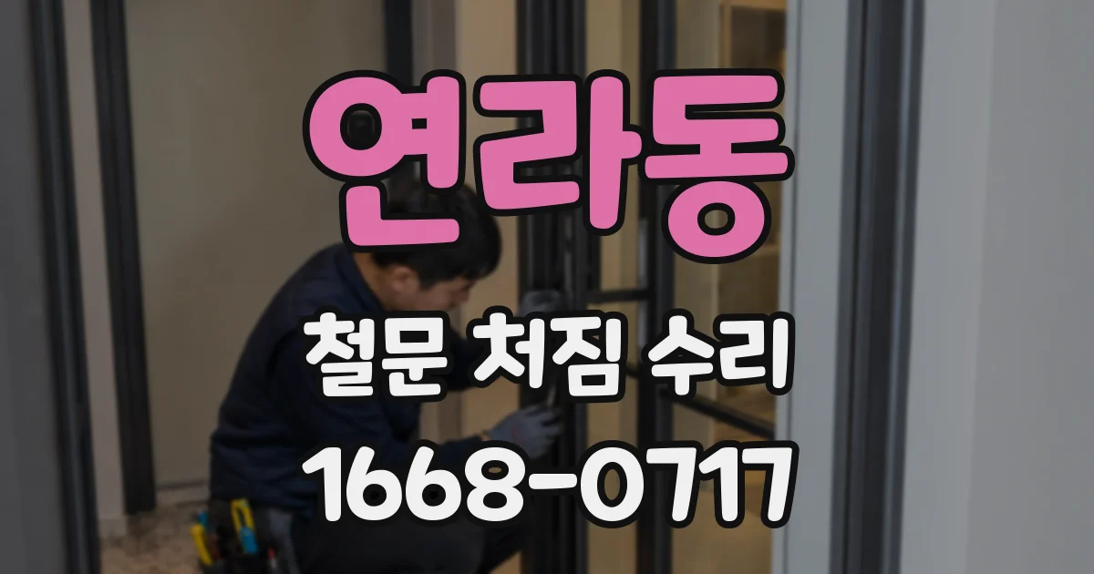연라동 철문 처짐 수리