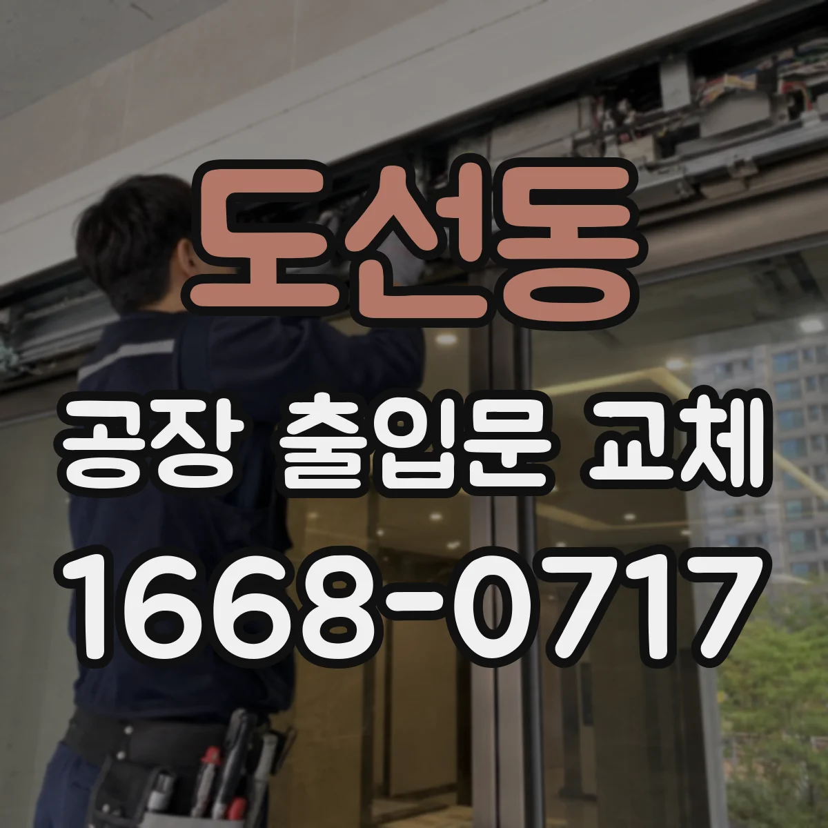 도선동 공장 출입문 교체