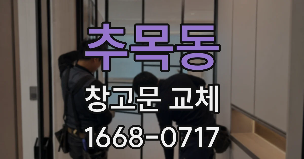 추목동 창고문 교체