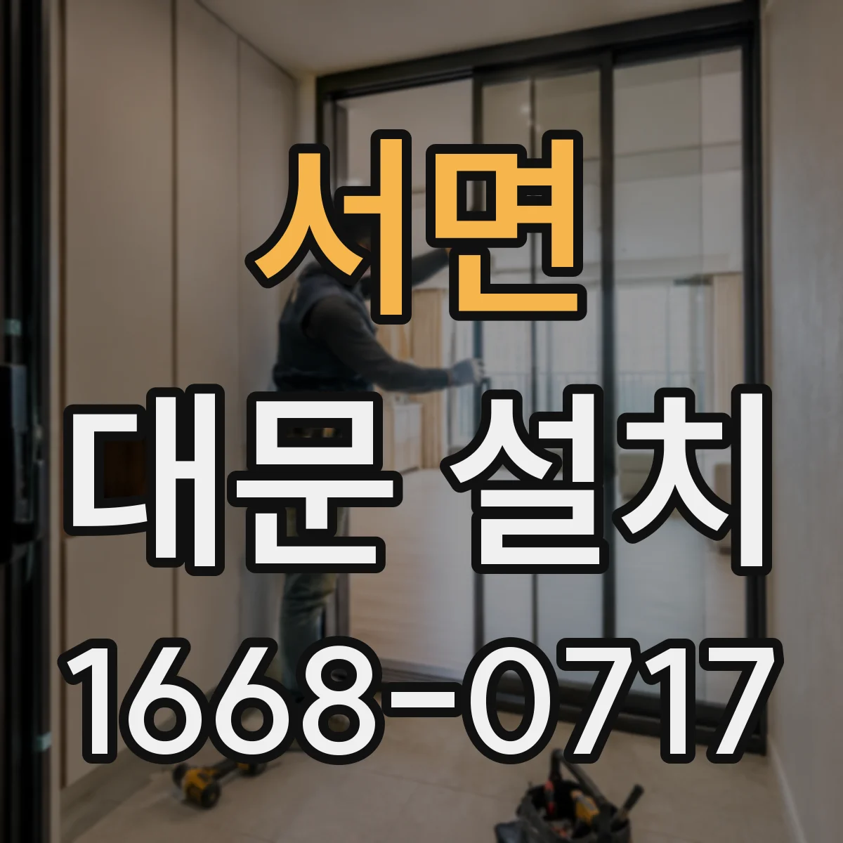 서면 대문 설치