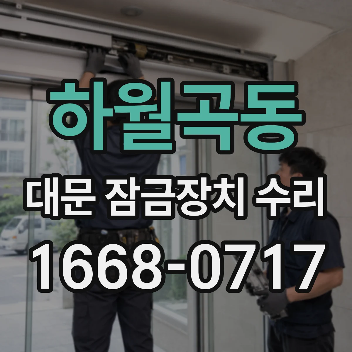 하월곡동 대문 잠금장치 수리