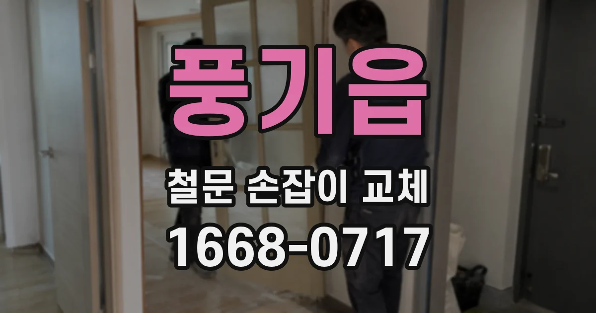 풍기읍 철문 손잡이 교체