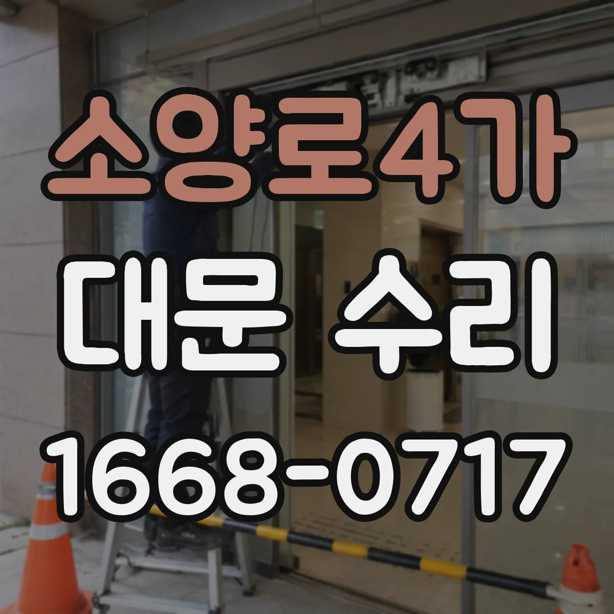 소양로4가 대문 수리