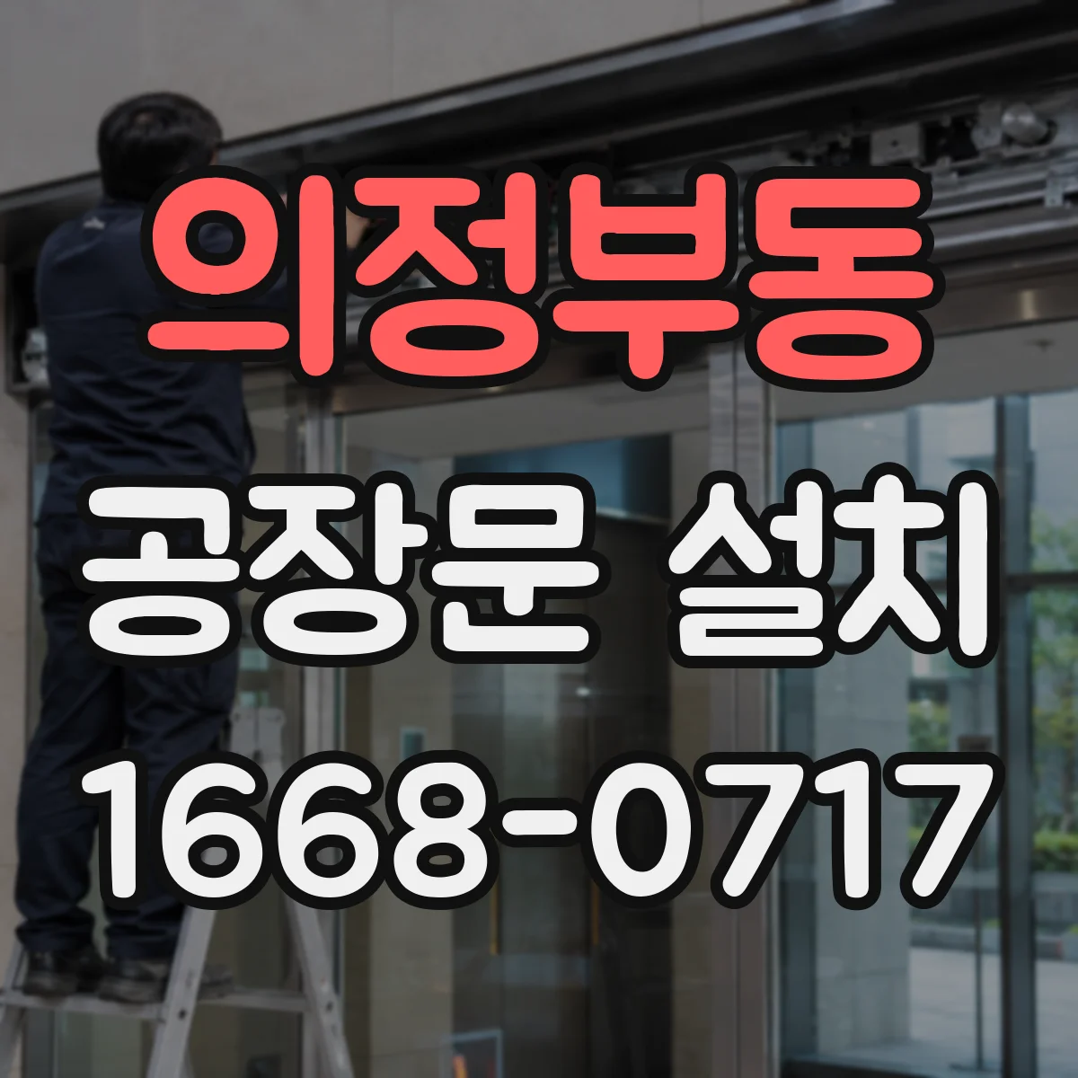 의정부동 공장문 설치