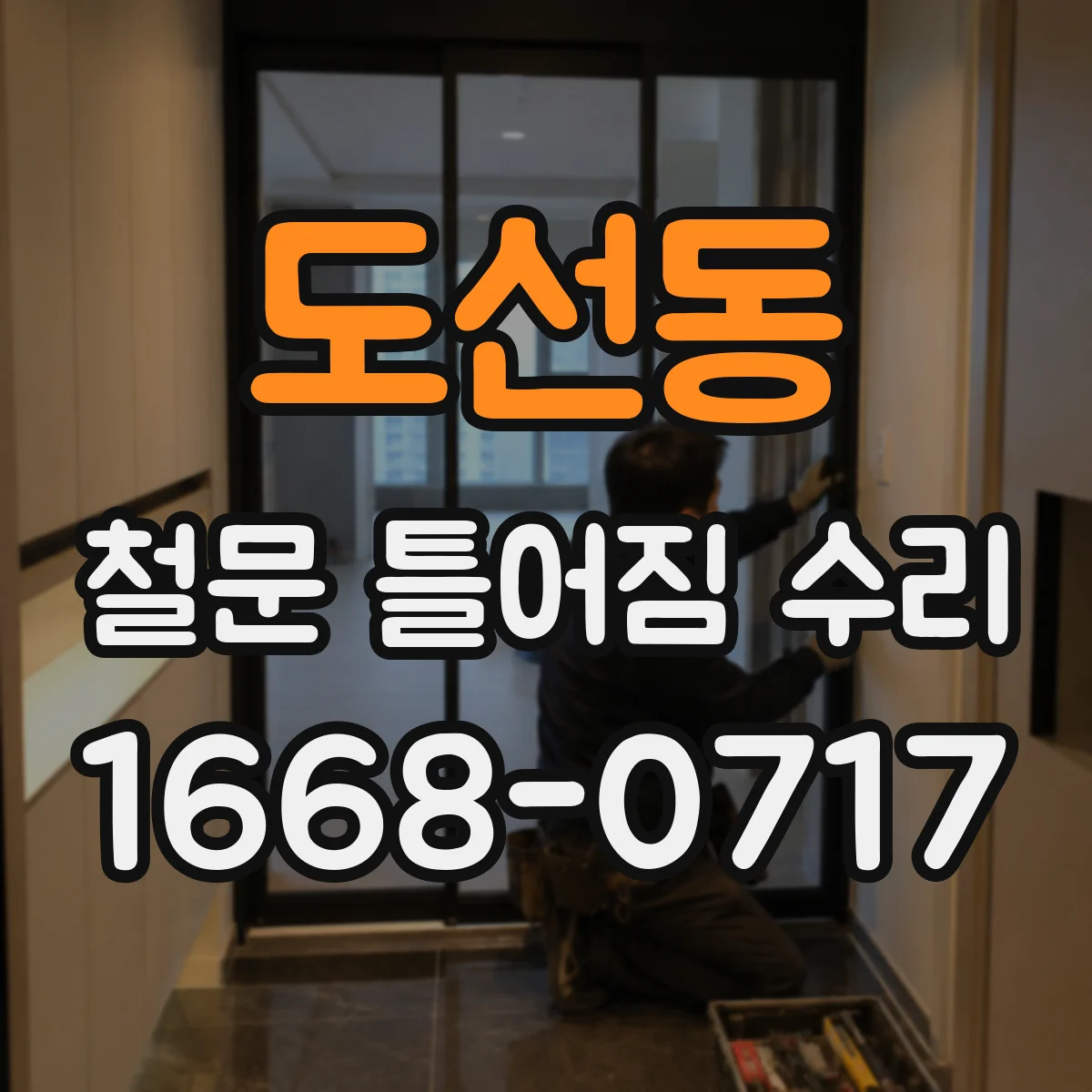 도선동 철문 틀어짐 수리