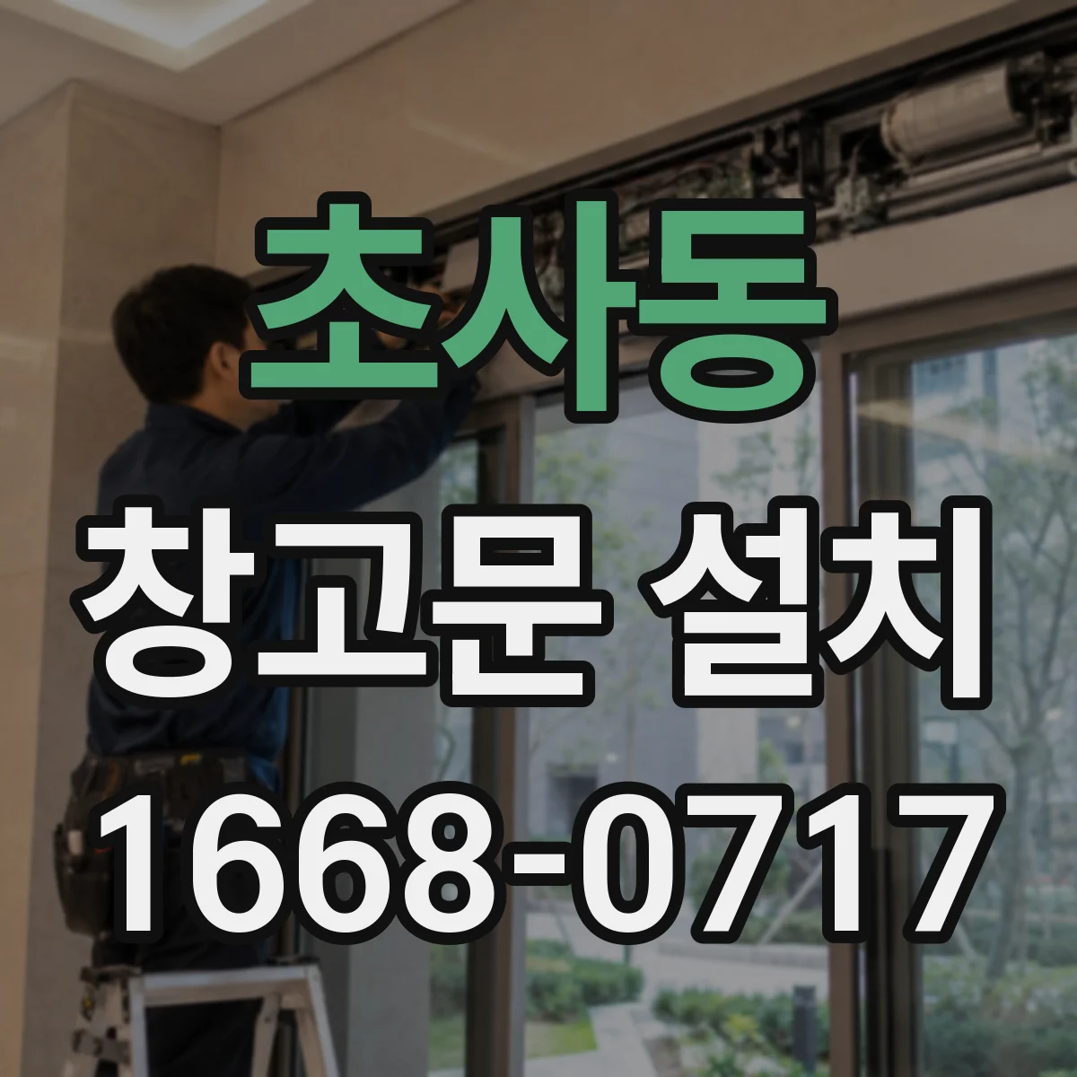 초사동 창고문 설치