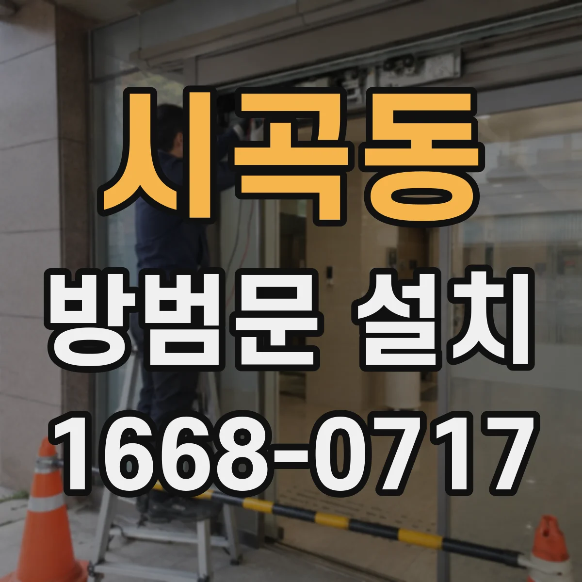 시곡동 방범문 설치