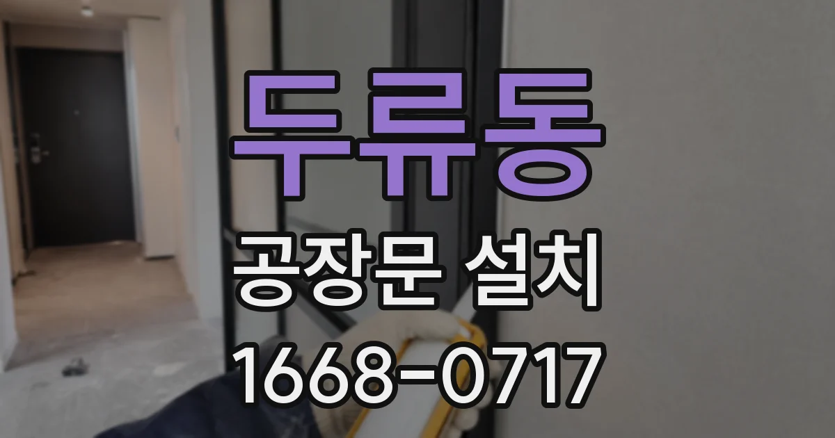 두류동 공장문 설치