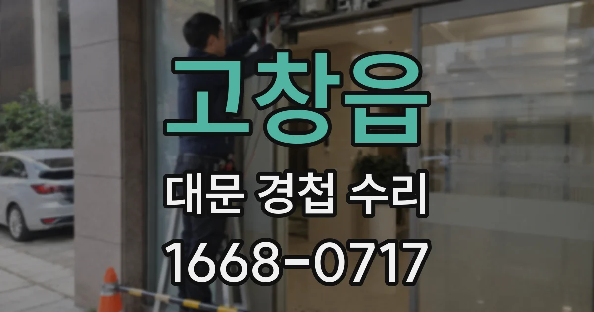 고창읍 대문 경첩 수리