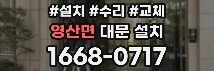 영산면 대문 설치