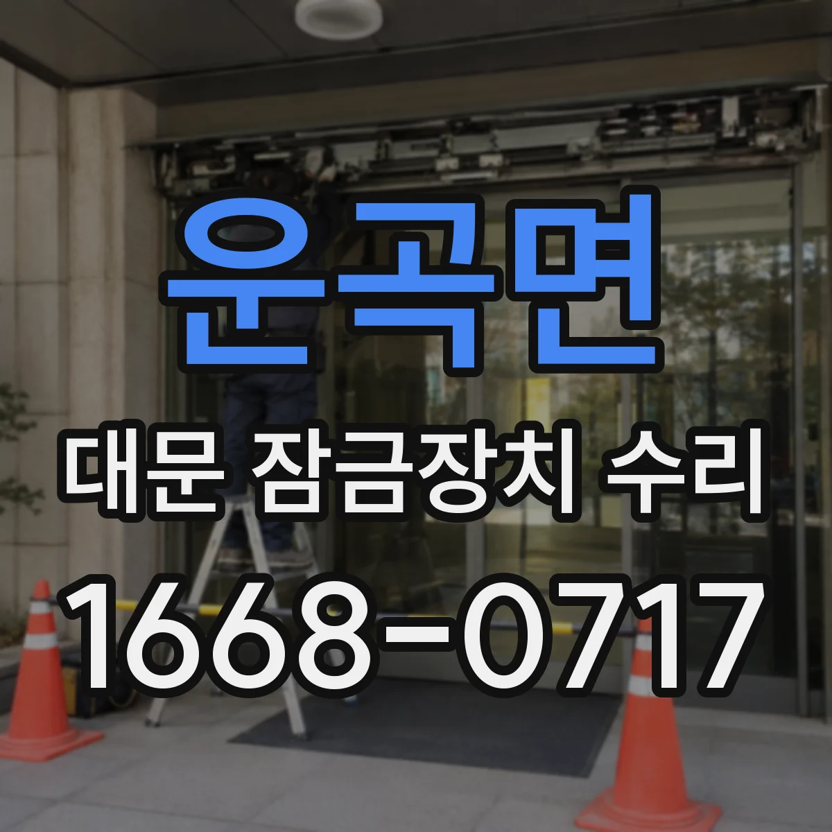 운곡면 대문 잠금장치 수리