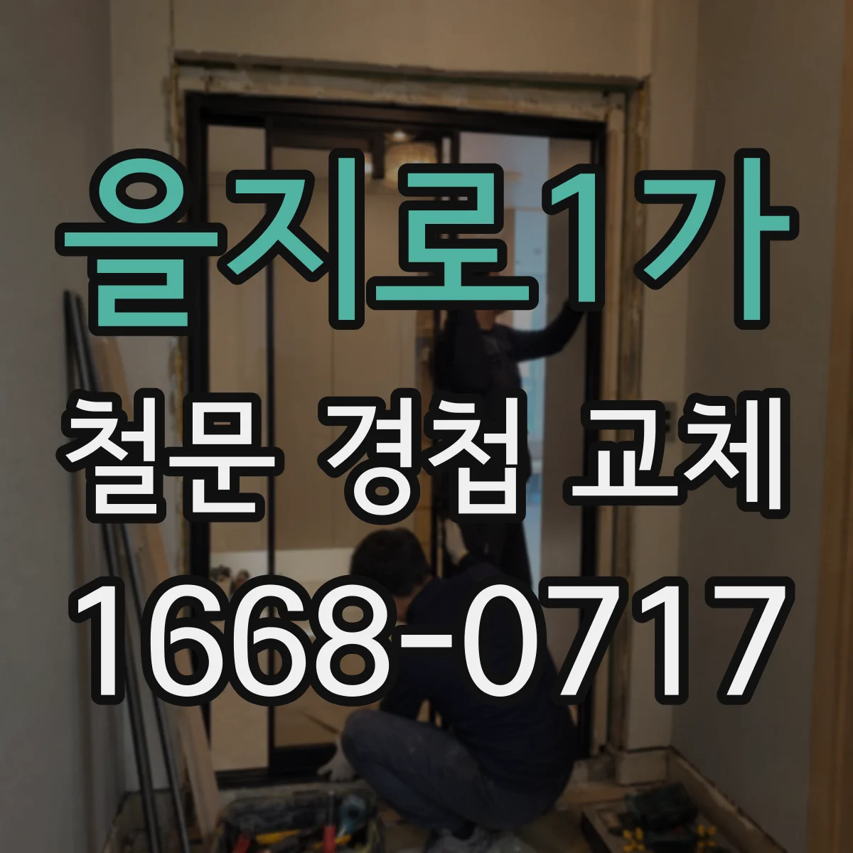 을지로1가 철문 경첩 교체 전 문짝 정렬 문제 진단하기