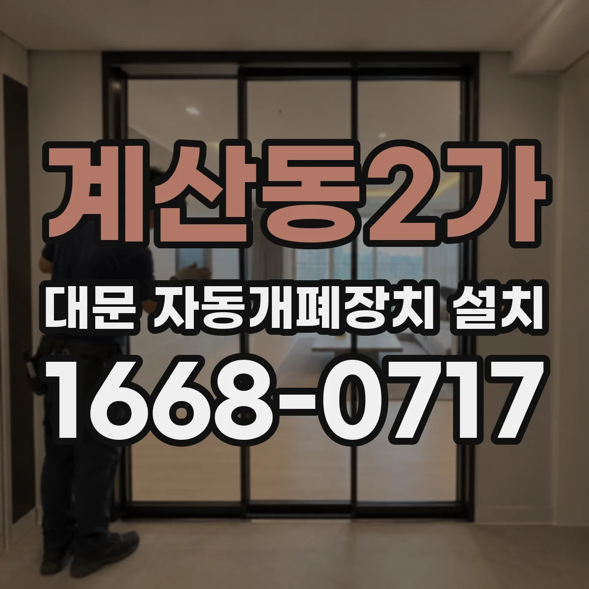 계산동2가 대문 자동개폐장치 설치