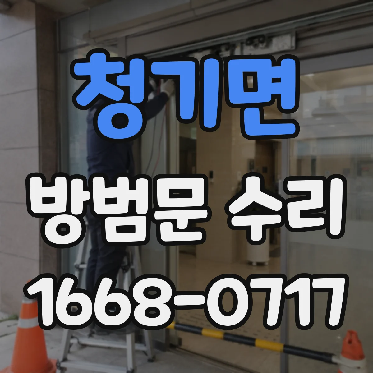청기면 방범문 수리