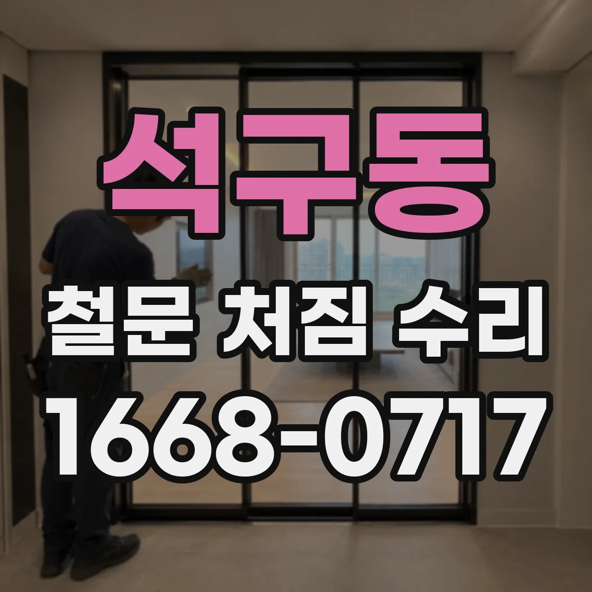 석구동 철문 처짐 수리