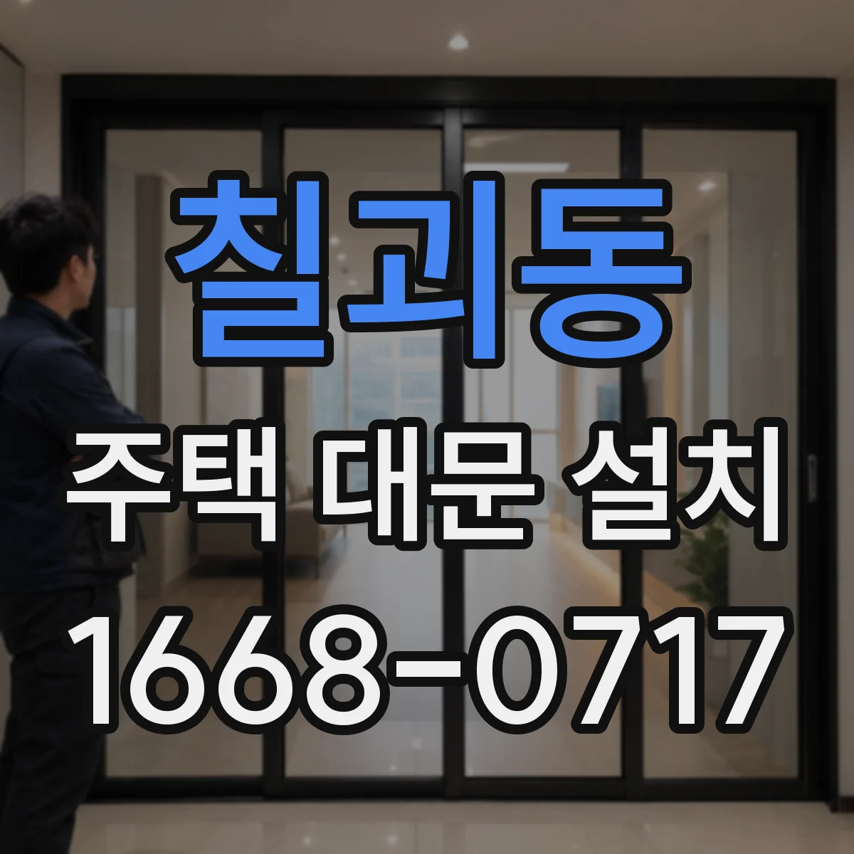 칠괴동 주택 대문 설치