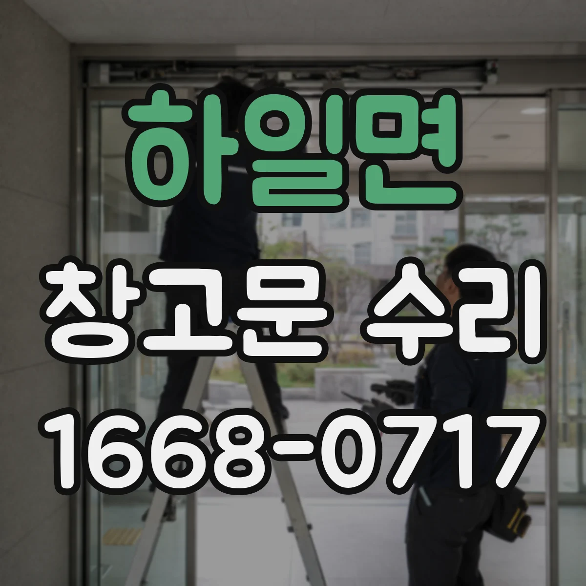 하일면 창고문 수리