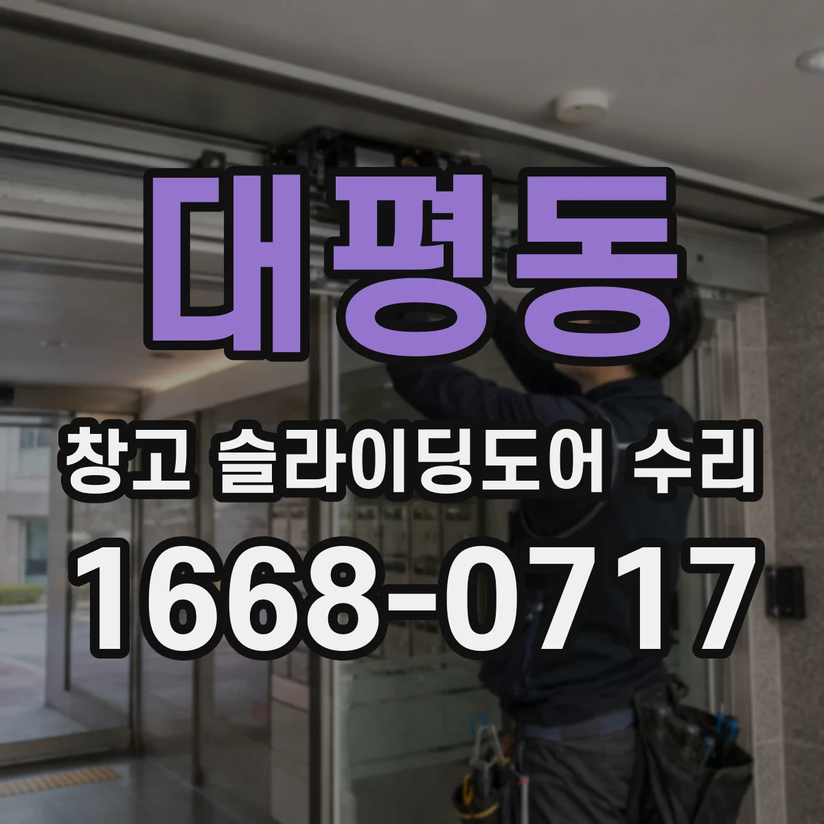 대평동 창고 슬라이딩도어 수리