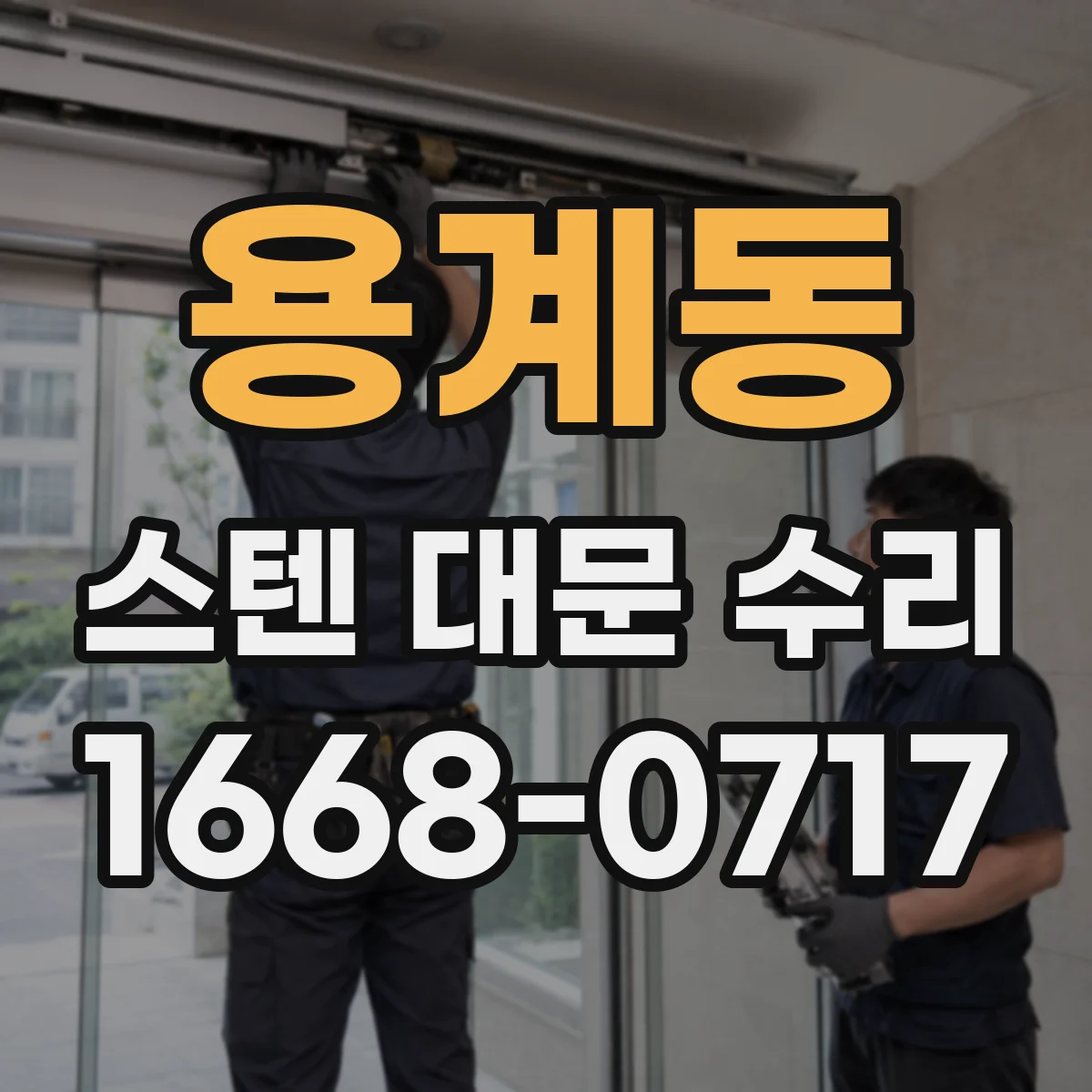 용계동 스텐 대문 수리