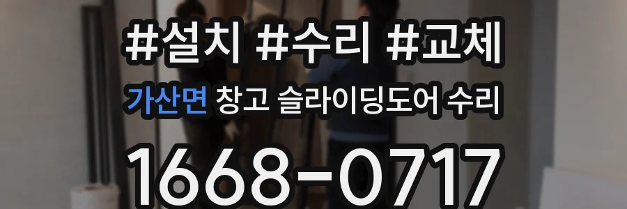 가산면 창고 슬라이딩도어 수리