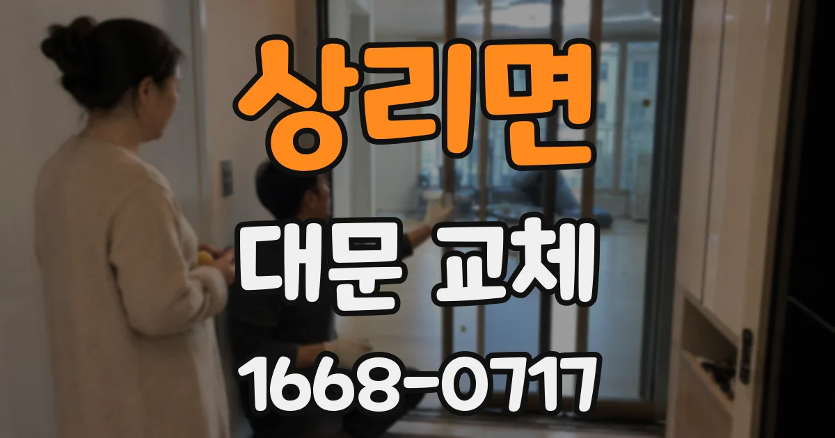 상리면 대문 교체