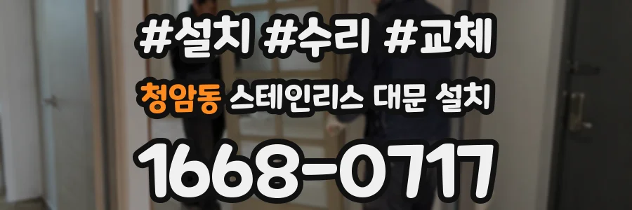 청암동 스테인리스 대문 설치